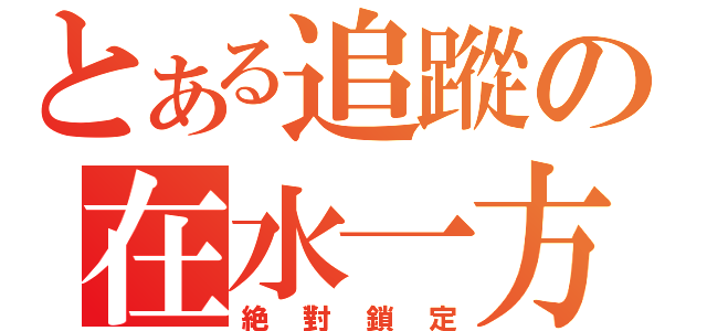 とある追蹤の在水一方（絶對鎖定）