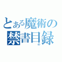 とある魔術の禁書目録（　の）