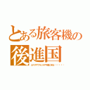 とある旅客機の後進国（カナダやブラジルや中国に劣る🇯🇵）