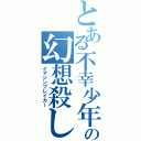 とある不幸少年の幻想殺し（イマジンブレイカー）