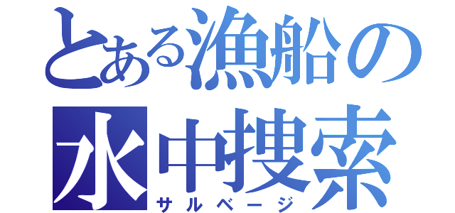 とある漁船の水中捜索（サルベージ）