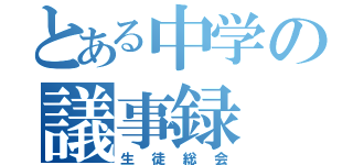 とある中学の議事録（生徒総会）