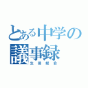 とある中学の議事録（生徒総会）