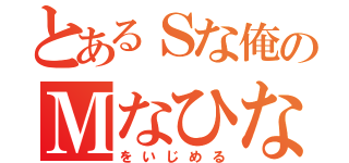 とあるＳな俺のＭなひな（をいじめる）