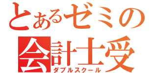 とあるゼミの会計士受験（ダブルスクール）