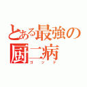 とある最強の厨二病（ゴッド）