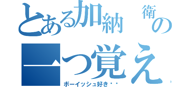 とある加納 衛馬鹿の一つ覚えな（ボーイッシュ好き‼︎）