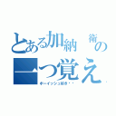 とある加納 衛馬鹿の一つ覚えな（ボーイッシュ好き‼︎）