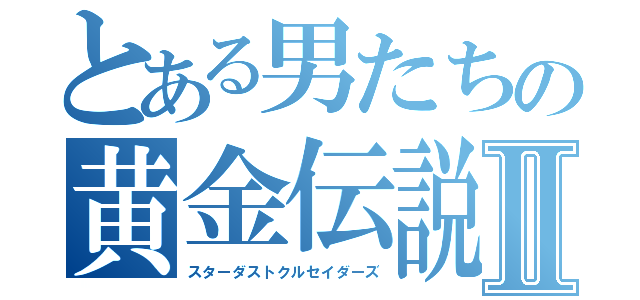 とある男たちの黄金伝説Ⅱ（スターダストクルセイダーズ）