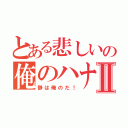 とある悲しいの俺のハナシⅡ（静は俺のだ！）