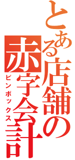 とある店舗の赤字会計（ビンボックス）