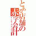 とある店舗の赤字会計（ビンボックス）