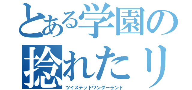 とある学園の捻れたリズム（ツイステッドワンダーランド）