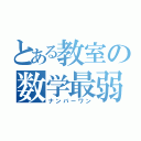 とある教室の数学最弱（ナンバーワン）