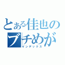 とある佳也のブチめがね（インデックス）