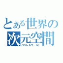 とある世界の次元空間（パラレルワールド）