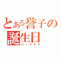 とある誉子の誕生日（バースデイ）