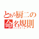 とある厨二の命名規則（ニックネーム）