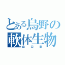 とある烏野の軟体生物（山口忠）