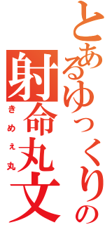 とあるゆっくりの射命丸文（きめぇ丸）