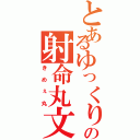 とあるゆっくりの射命丸文（きめぇ丸）