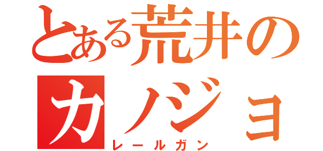 とある荒井のカノジョ（レールガン）