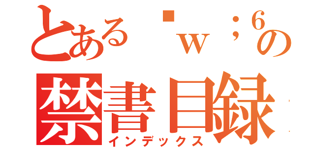 とある❤ｗ；６の禁書目録（インデックス）