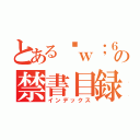 とある❤ｗ；６の禁書目録（インデックス）