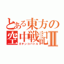 とある東方の空中戦記Ⅱ（ガチンコバトル）