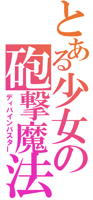 とある少女の砲撃魔法（ディバインバスター）