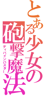 とある少女の砲撃魔法（ディバインバスター）