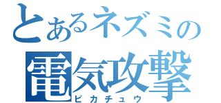 とあるネズミの電気攻撃（ピカチュウ）