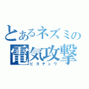 とあるネズミの電気攻撃（ピカチュウ）