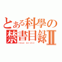 とある科學の禁書目録Ⅱ（Ｉｍａｇｅ ｂｅｒａｋｅｒ ）