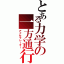 とある力学の一方通行Ⅱ（アクセラレーター）