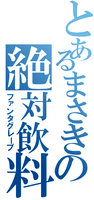 とあるまさきの絶対飲料（ファンタグレープ）