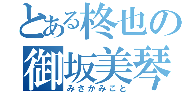 とある柊也の御坂美琴（みさかみこと）