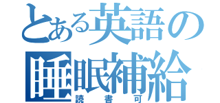 とある英語の睡眠補給（読書可）