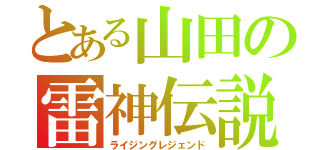 とある山田の雷神伝説（ライジングレジェンド）