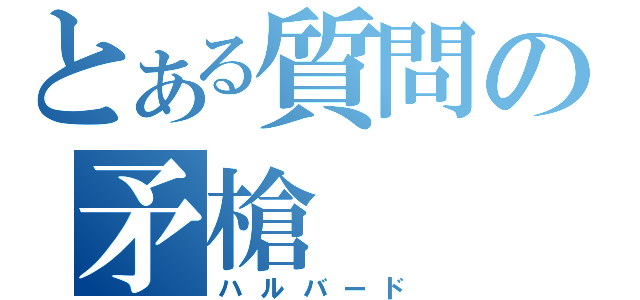 とある質問の矛槍（ハルバード）