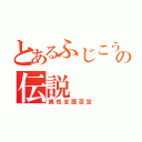 とあるふじこうの伝説（異性全面否定）