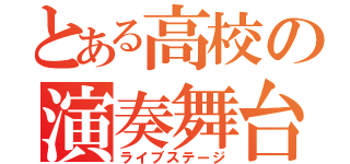 とある高校の演奏舞台（ライブステージ）