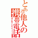 とある他人の携帯電話（名に見てんだよ）