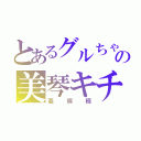 とあるグルちゃの美琴キチ（亜璃栖）