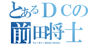 とあるＤＣの前田将士（フューチャーゼロヨンゼロヨン）