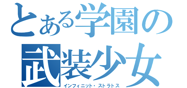 とある学園の武装少女（インフィニット・ストラトス）
