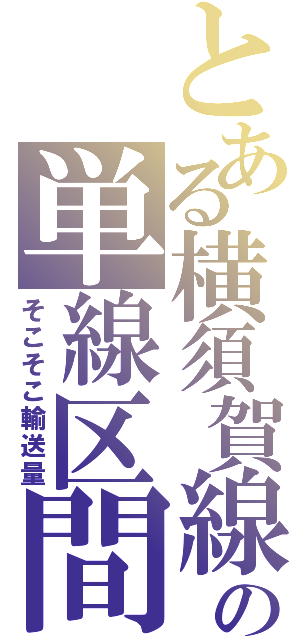 とある横須賀線の単線区間（そこそこ輸送量）