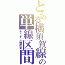 とある横須賀線の単線区間（そこそこ輸送量）