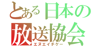 とある日本の放送協会（エヌエイチケー）