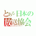 とある日本の放送協会（エヌエイチケー）